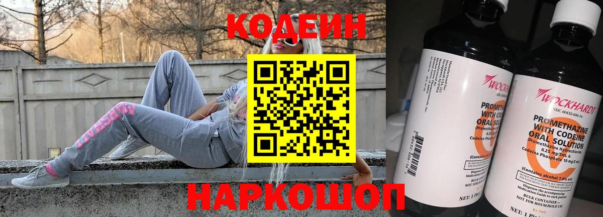 Codein напиток Lean (лин)  Вход с VPN  Россия  Codein Purple Drank 